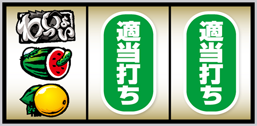 スマスロ やじきた道中記参る! 打ち方⑥
