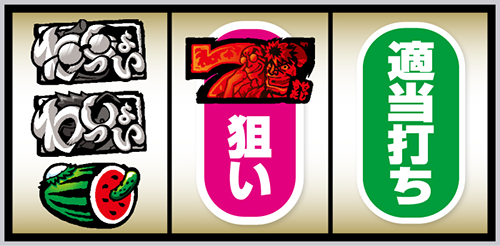 スマスロ やじきた道中記参る! 打ち方⑦