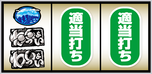 スマスロ やじきた道中記参る! 打ち方⑨