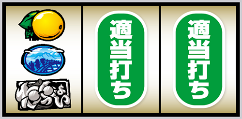 スマスロ やじきた道中記参る! 打ち方⑩