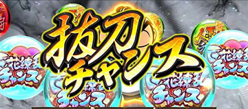 抜刀チャンス