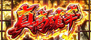 真高確率