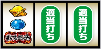 真打 吉宗 下段にBAR停止