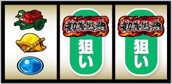 真打 吉宗 スイカ停止時は中・右リールにスイカ狙い