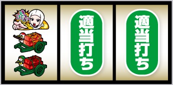 真打 吉宗 上段に喝停止 → 強レア役1確
