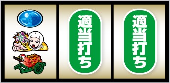 真打 吉宗 中段に喝停止