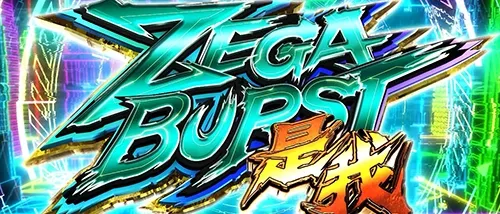 スマスロゼーガペインETR 上位AT「ゼーガバースト是我」