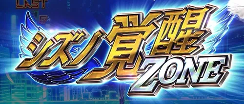 スマスロゼーガペインETR CZ「シズノ覚醒ゾーン」
