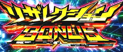 スマスロゼーガペインETR リザレクションボーナス