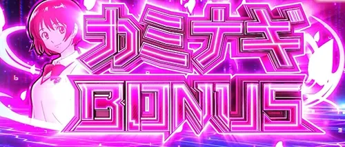 スマスロゼーガペインETR カミナギボーナス