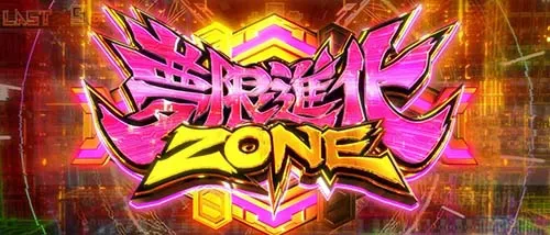 スマスロゼーガペインETR 夢限進化ゾーン