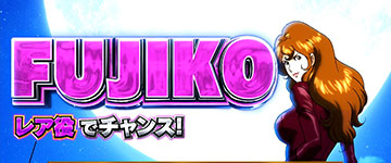 デカタイム 不二子