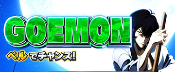 デカタイム 五ェ門