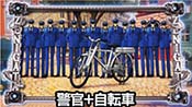警官＋自転車
