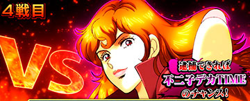 逮捕チャレンジ 不二子