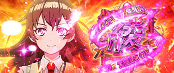 綾覚醒ループ