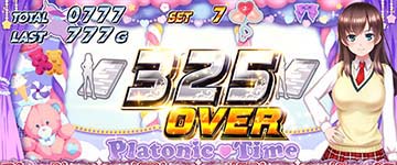 獲得枚数表示 325OVER