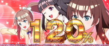 昇激チャンス 120%