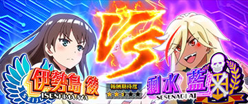 絶対領域 対戦相手