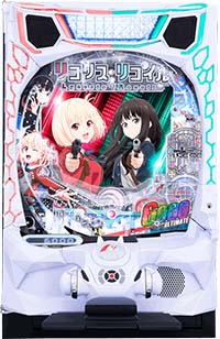 eリコリス・リコイル パチンコ