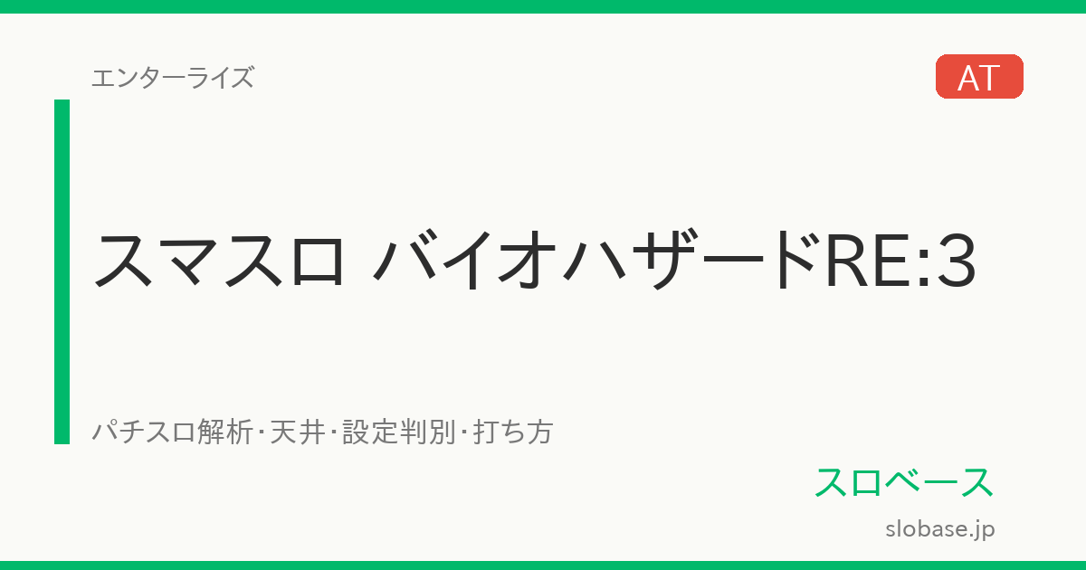 スマスロ バイオハザードRE:3 (バイオRE3/ばいおはざーど)｜天井 期待