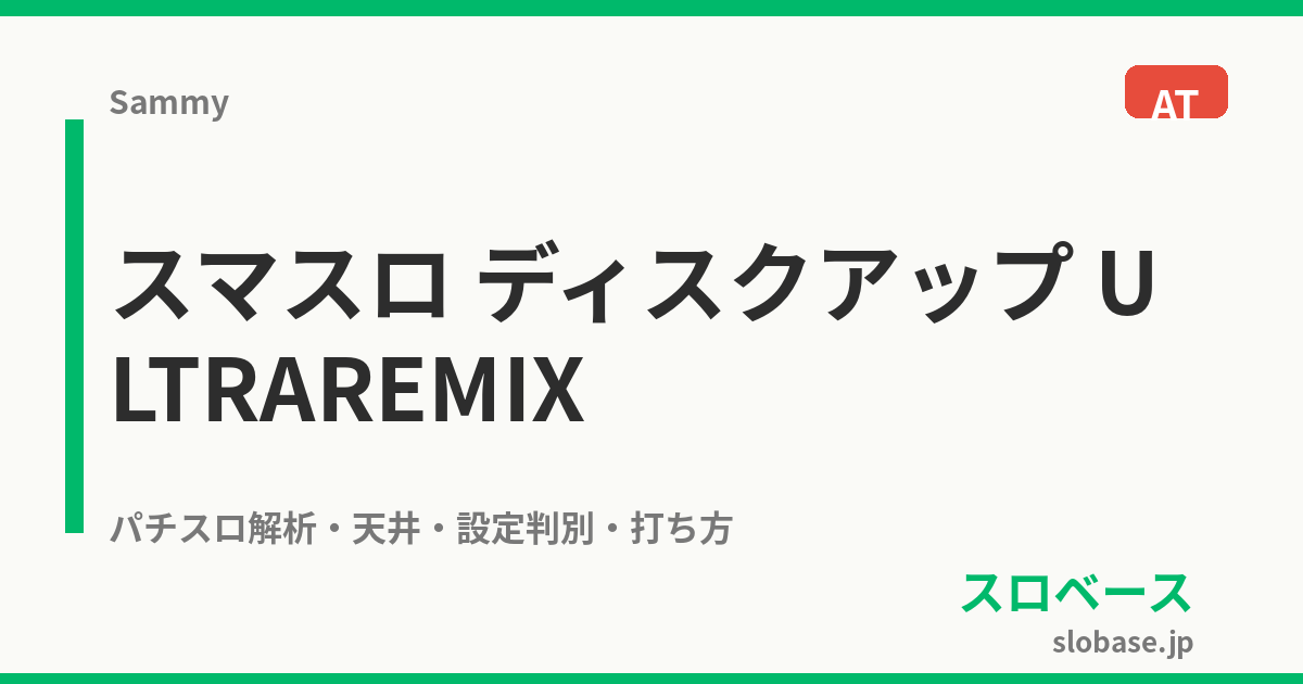 L A-SLOT+ ディスクアップ ULTRAREMIX｜設定判別 機械割 完全攻略
