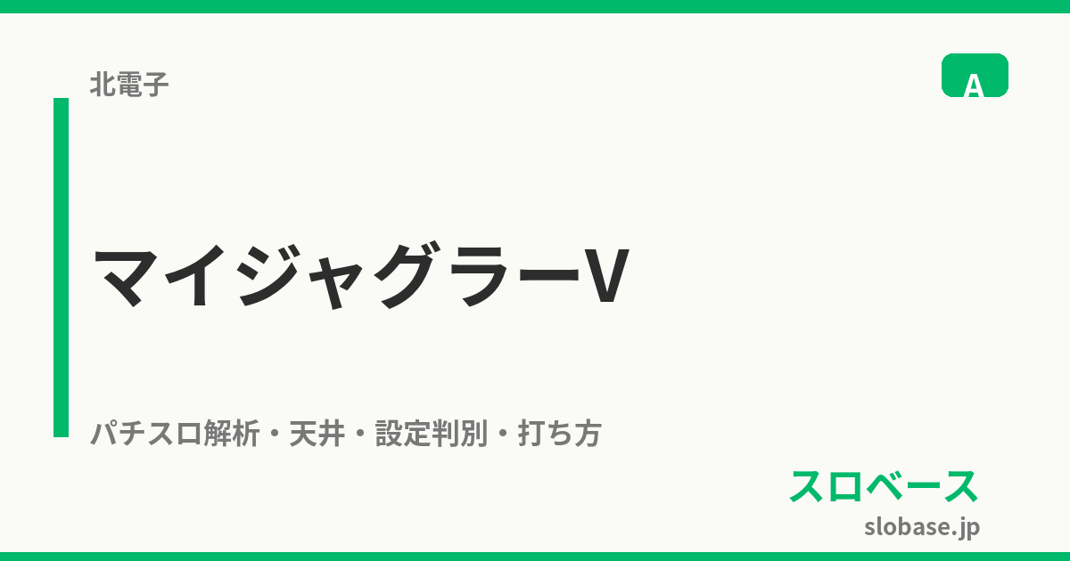 マイジャグラーV｜設定判別 機械割 スペック ボーナス確率 小役確率