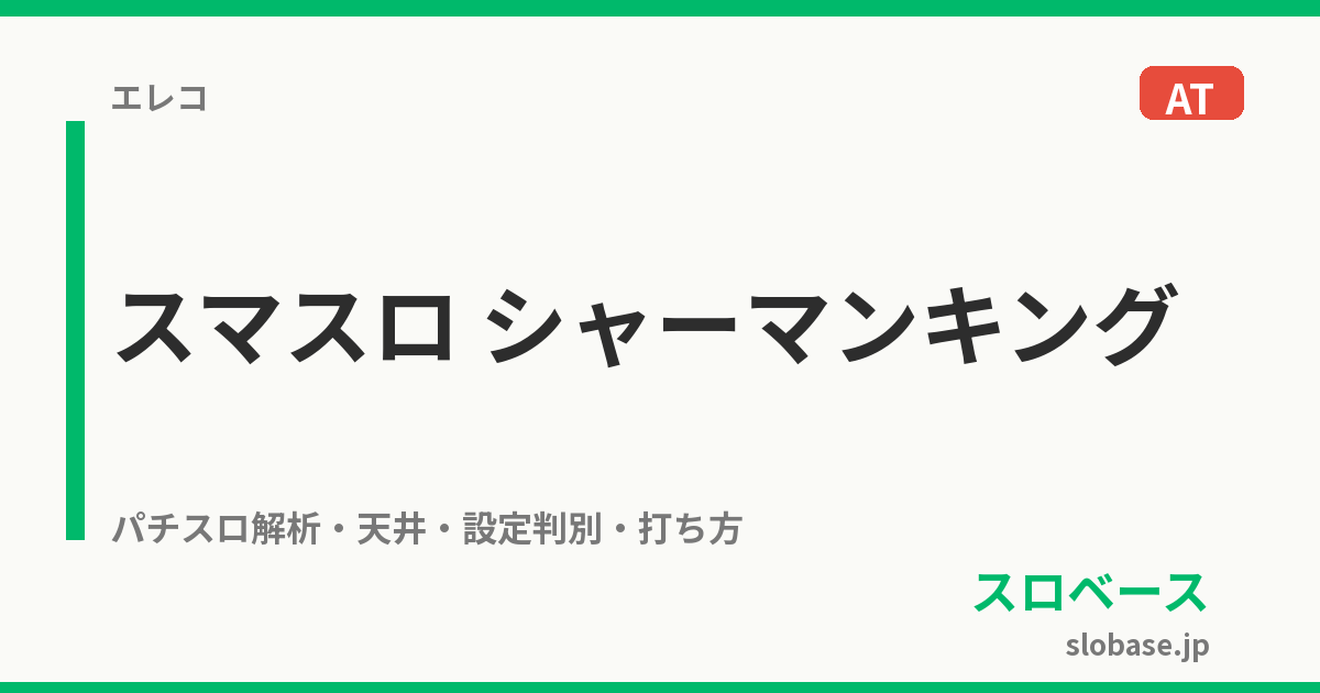 スマスロ シャーマンキング｜天井 期待値 設定判別 やめどき 狙い目