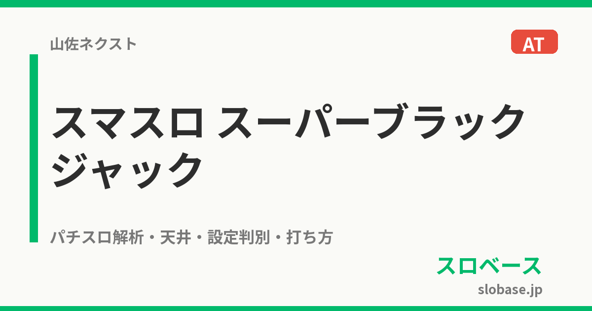 スマスロ スーパーブラックジャック｜天井999G 期待値 設定判別 やめ